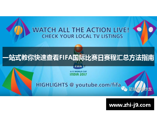 一站式教你快速查看FIFA国际比赛日赛程汇总方法指南 一站式教你快速查看FIFA国际比赛日赛程汇总方法指南