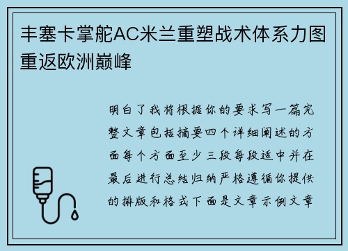 丰塞卡掌舵AC米兰重塑战术体系力图重返欧洲巅峰 丰塞卡掌舵AC米兰重塑战术体系力图重返欧洲巅峰