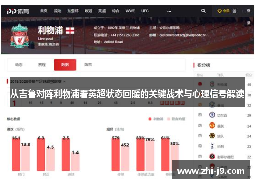 从吉鲁对阵利物浦看英超状态回暖的关键战术与心理信号解读 从吉鲁对阵利物浦看英超状态回暖的关键战术与心理信号解读
