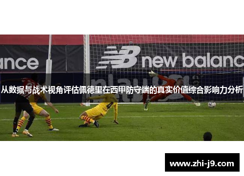 从数据与战术视角评估佩德里在西甲防守端的真实价值综合影响力分析 从数据与战术视角评估佩德里在西甲防守端的真实价值综合影响力分析
