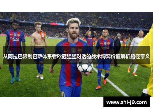 从阿拉巴限制巴萨体系看欧冠强强对话的战术博弈价值解析路径意义