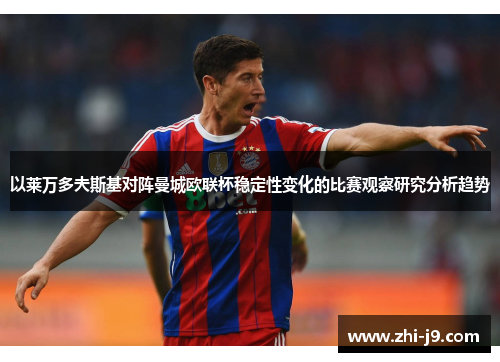 以莱万多夫斯基对阵曼城欧联杯稳定性变化的比赛观察研究分析趋势