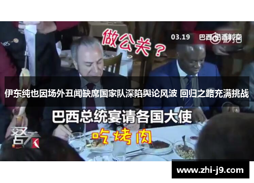 伊东纯也因场外丑闻缺席国家队深陷舆论风波 回归之路充满挑战 伊东纯也因场外丑闻缺席国家队深陷舆论风波 回归之路充满挑战