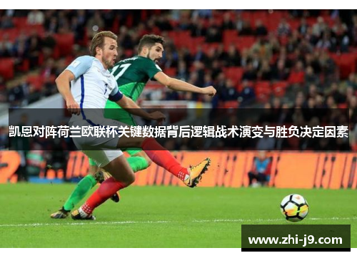 凯恩对阵荷兰欧联杯关键数据背后逻辑战术演变与胜负决定因素