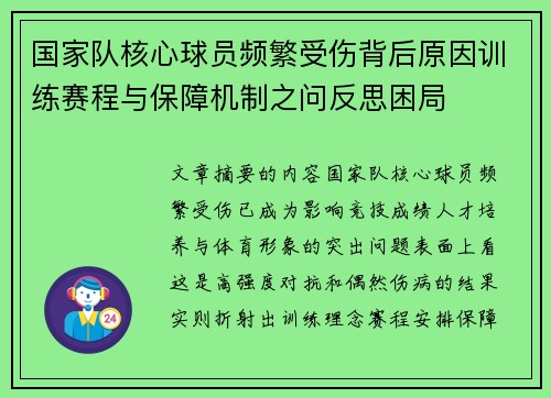 国家队核心球员频繁受伤背后原因训练赛程与保障机制之问反思困局