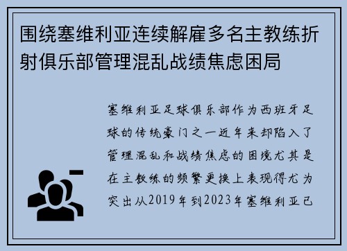 围绕塞维利亚连续解雇多名主教练折射俱乐部管理混乱战绩焦虑困局