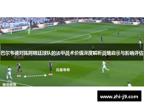 巴尔韦德对阵阿根廷球队的法甲战术价值深度解析战略启示与影响评估