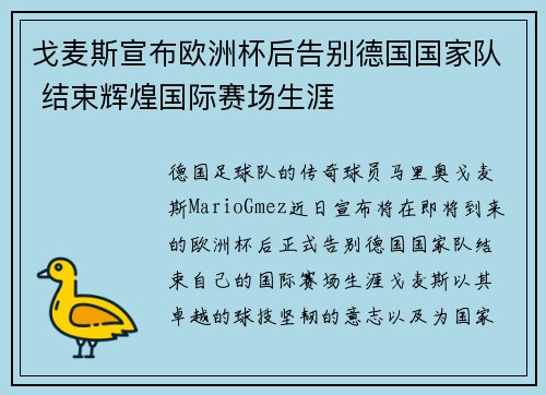 戈麦斯宣布欧洲杯后告别德国国家队 结束辉煌国际赛场生涯 戈麦斯宣布欧洲杯后告别德国国家队 结束辉煌国际赛场生涯
