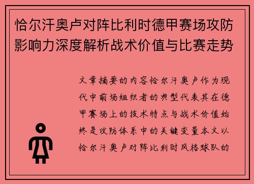 恰尔汗奥卢对阵比利时德甲赛场攻防影响力深度解析战术价值与比赛走势