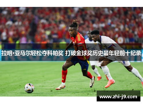 拉明·亚马尔轻松夺科帕奖 打破金球奖历史最年轻前十纪录