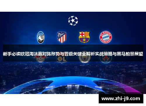 新手必读欧冠淘汰赛对阵形势与晋级关键全解析实战策略与黑马前景展望
