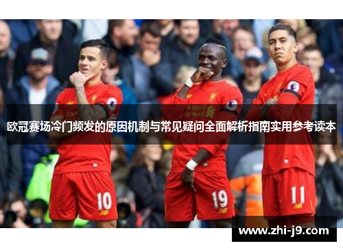欧冠赛场冷门频发的原因机制与常见疑问全面解析指南实用参考读本
