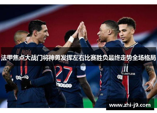 法甲焦点大战门将神勇发挥左右比赛胜负最终走势全场格局