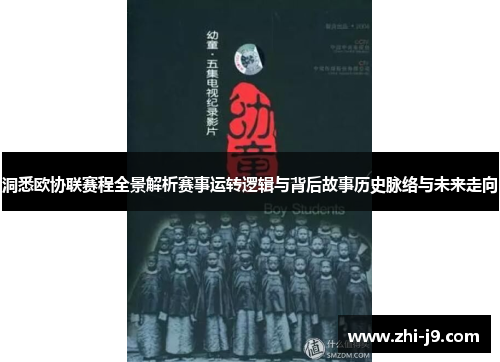 洞悉欧协联赛程全景解析赛事运转逻辑与背后故事历史脉络与未来走向