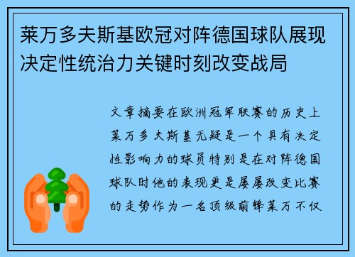 莱万多夫斯基欧冠对阵德国球队展现决定性统治力关键时刻改变战局 莱万多夫斯基欧冠对阵德国球队展现决定性统治力关键时刻改变战局