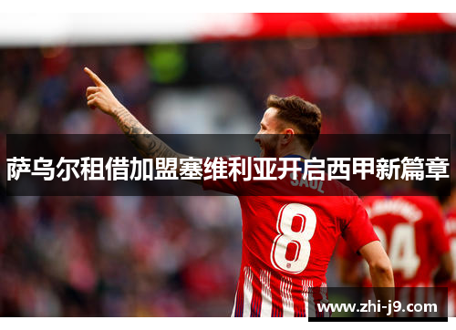 萨乌尔租借加盟塞维利亚开启西甲新篇章