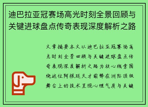 迪巴拉亚冠赛场高光时刻全景回顾与关键进球盘点传奇表现深度解析之路 迪巴拉亚冠赛场高光时刻全景回顾与关键进球盘点传奇表现深度解析之路