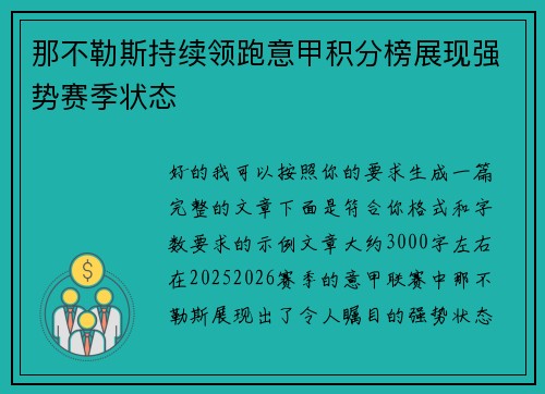 那不勒斯持续领跑意甲积分榜展现强势赛季状态 那不勒斯持续领跑意甲积分榜展现强势赛季状态