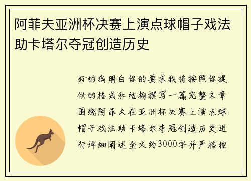 阿菲夫亚洲杯决赛上演点球帽子戏法助卡塔尔夺冠创造历史