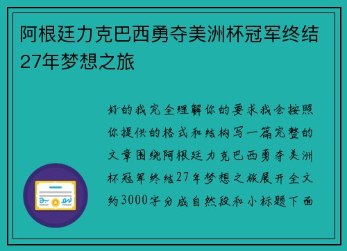 阿根廷力克巴西勇夺美洲杯冠军终结27年梦想之旅 阿根廷力克巴西勇夺美洲杯冠军终结27年梦想之旅