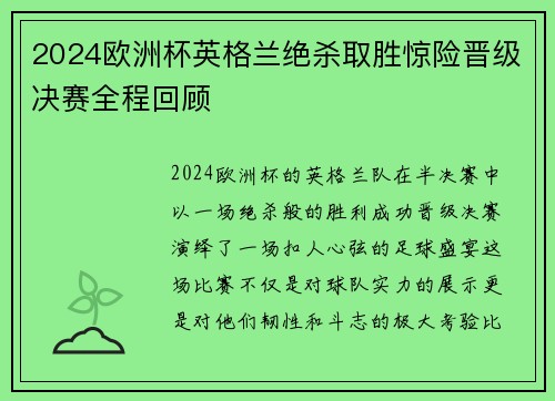 2024欧洲杯英格兰绝杀取胜惊险晋级决赛全程回顾