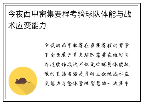今夜西甲密集赛程考验球队体能与战术应变能力