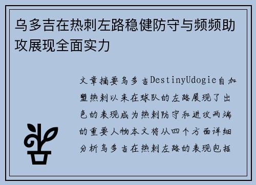 乌多吉在热刺左路稳健防守与频频助攻展现全面实力
