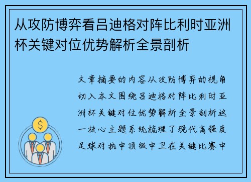 从攻防博弈看吕迪格对阵比利时亚洲杯关键对位优势解析全景剖析