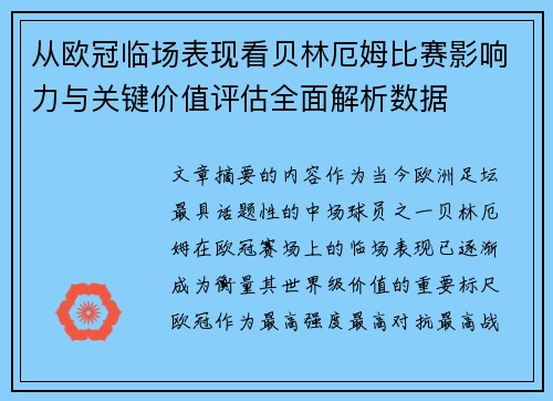 从欧冠临场表现看贝林厄姆比赛影响力与关键价值评估全面解析数据