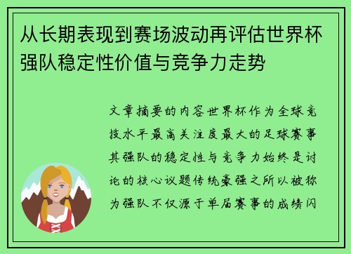 从长期表现到赛场波动再评估世界杯强队稳定性价值与竞争力走势