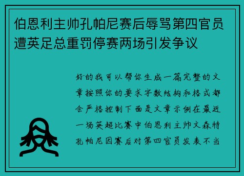 伯恩利主帅孔帕尼赛后辱骂第四官员遭英足总重罚停赛两场引发争议
