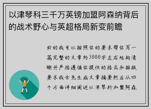 以津琴科三千万英镑加盟阿森纳背后的战术野心与英超格局新变前瞻