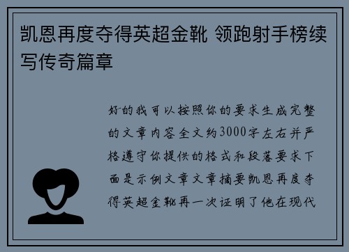 凯恩再度夺得英超金靴 领跑射手榜续写传奇篇章