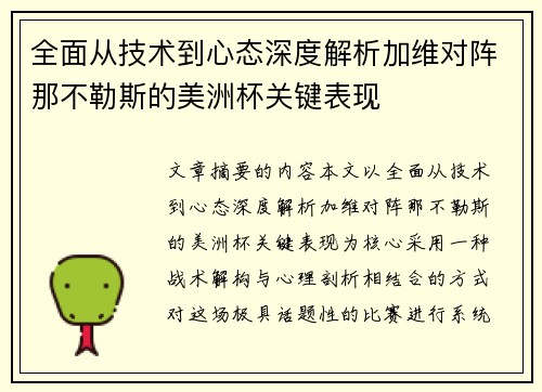 全面从技术到心态深度解析加维对阵那不勒斯的美洲杯关键表现