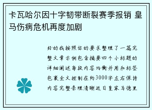 卡瓦哈尔因十字韧带断裂赛季报销 皇马伤病危机再度加剧