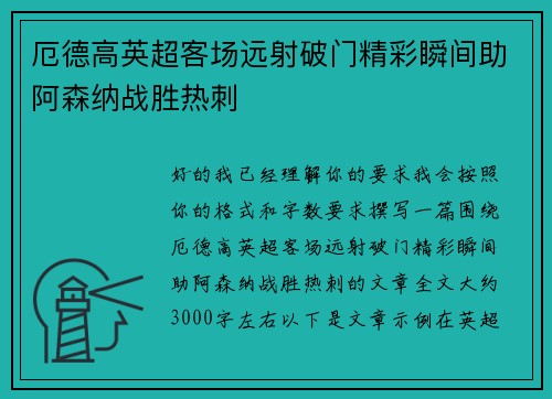 厄德高英超客场远射破门精彩瞬间助阿森纳战胜热刺 厄德高英超客场远射破门精彩瞬间助阿森纳战胜热刺