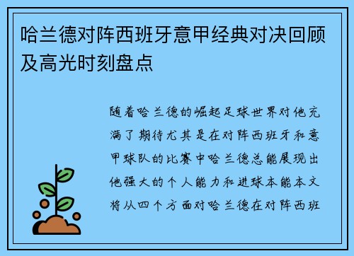 哈兰德对阵西班牙意甲经典对决回顾及高光时刻盘点
