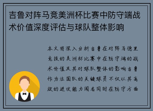 吉鲁对阵马竞美洲杯比赛中防守端战术价值深度评估与球队整体影响