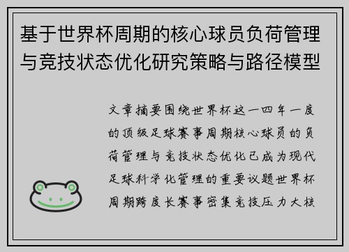 基于世界杯周期的核心球员负荷管理与竞技状态优化研究策略与路径模型