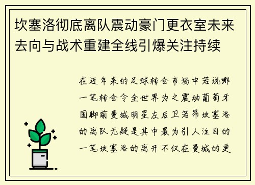 坎塞洛彻底离队震动豪门更衣室未来去向与战术重建全线引爆关注持续
