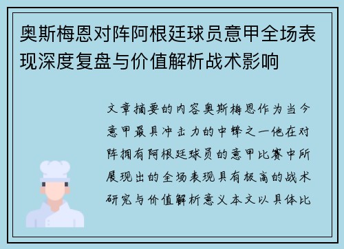 奥斯梅恩对阵阿根廷球员意甲全场表现深度复盘与价值解析战术影响