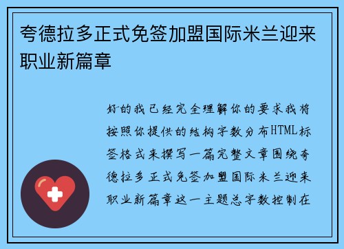 夸德拉多正式免签加盟国际米兰迎来职业新篇章