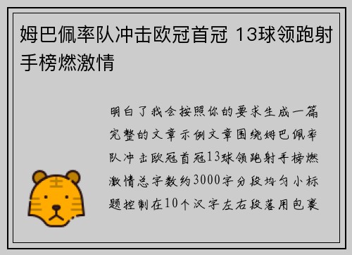 姆巴佩率队冲击欧冠首冠 13球领跑射手榜燃激情