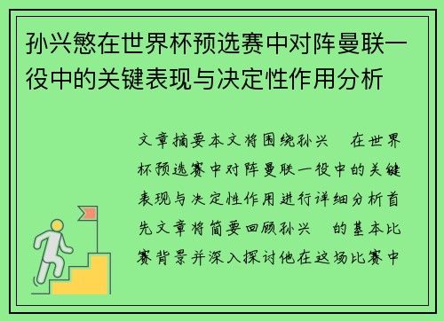 孙兴慜在世界杯预选赛中对阵曼联一役中的关键表现与决定性作用分析