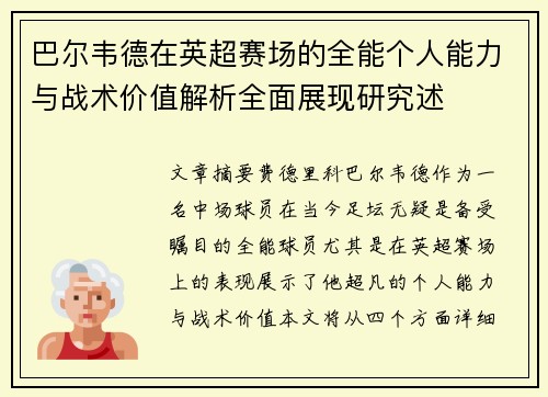 巴尔韦德在英超赛场的全能个人能力与战术价值解析全面展现研究述