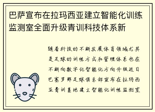 巴萨宣布在拉玛西亚建立智能化训练监测室全面升级青训科技体系新