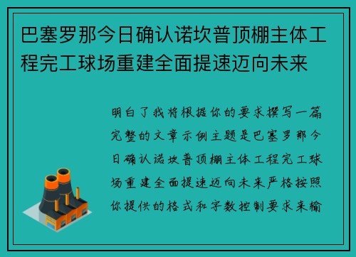 巴塞罗那今日确认诺坎普顶棚主体工程完工球场重建全面提速迈向未来