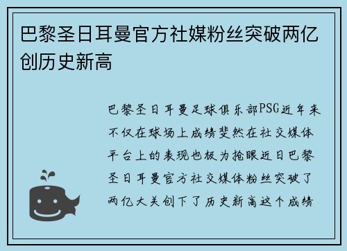 巴黎圣日耳曼官方社媒粉丝突破两亿创历史新高
