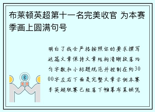 布莱顿英超第十一名完美收官 为本赛季画上圆满句号