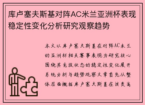 库卢塞夫斯基对阵AC米兰亚洲杯表现稳定性变化分析研究观察趋势